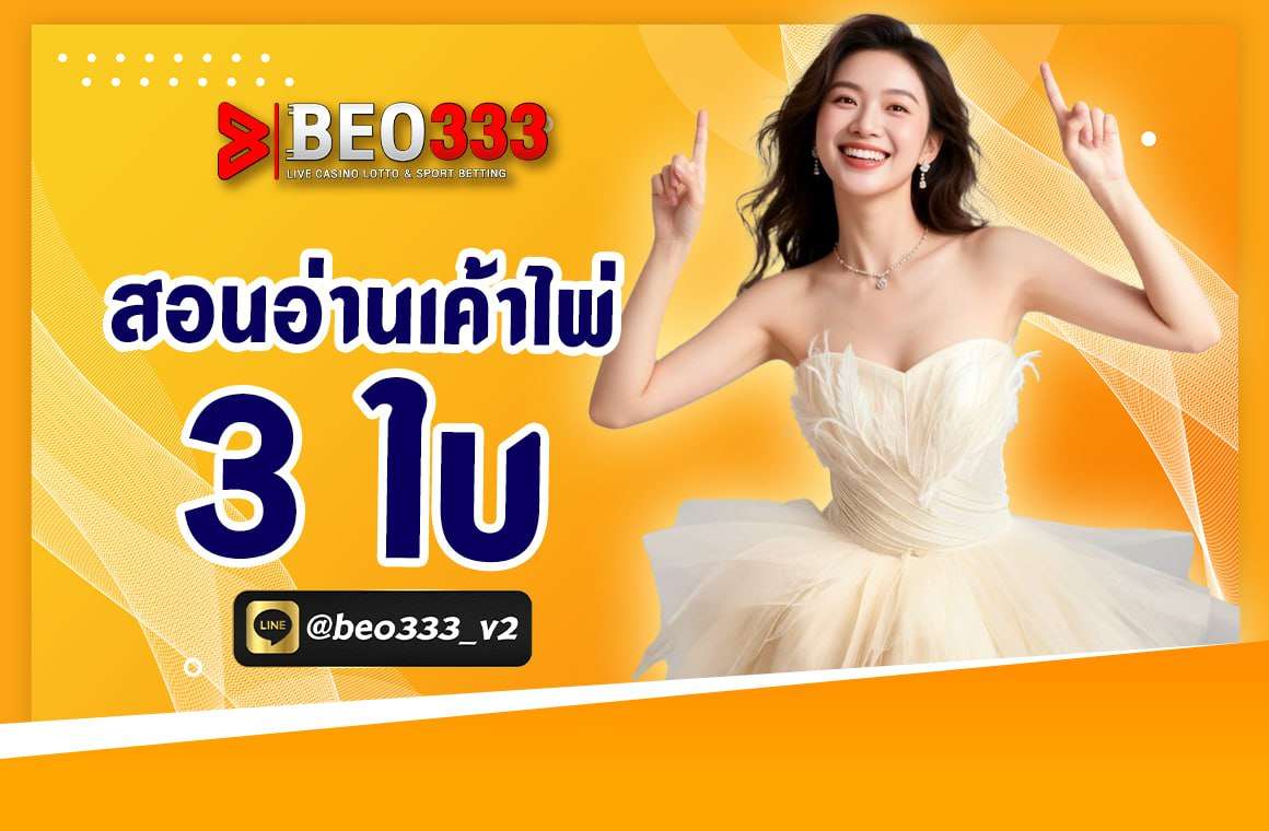 สอนอ่านเค้าไพ่ 3 ใบ