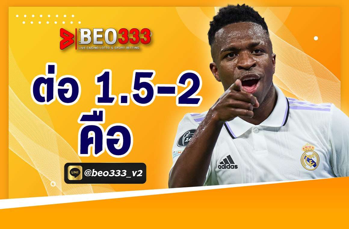 ต่อ 1.5-2