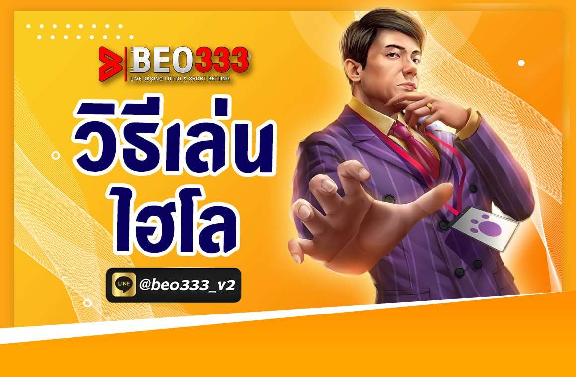 วิธีเล่นไฮโล