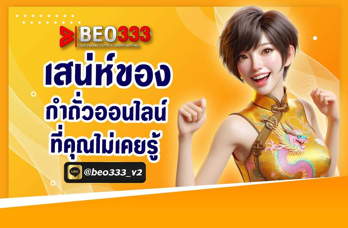 เสน่ห์ของกำถั่วออนไลน์ที่คุณไม่เคยรู้