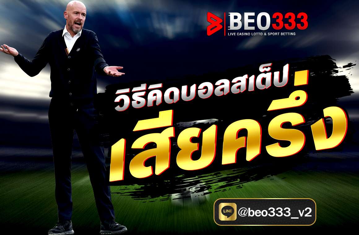วิธีคิดบอลสเต็ป เสียครึ่ง