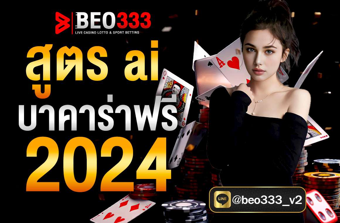 สูตร ai บาคาร่าฟรี 2024