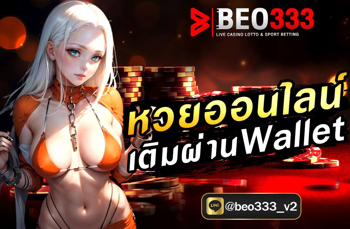 หวยออนไลน์ เติมผ่านWallet