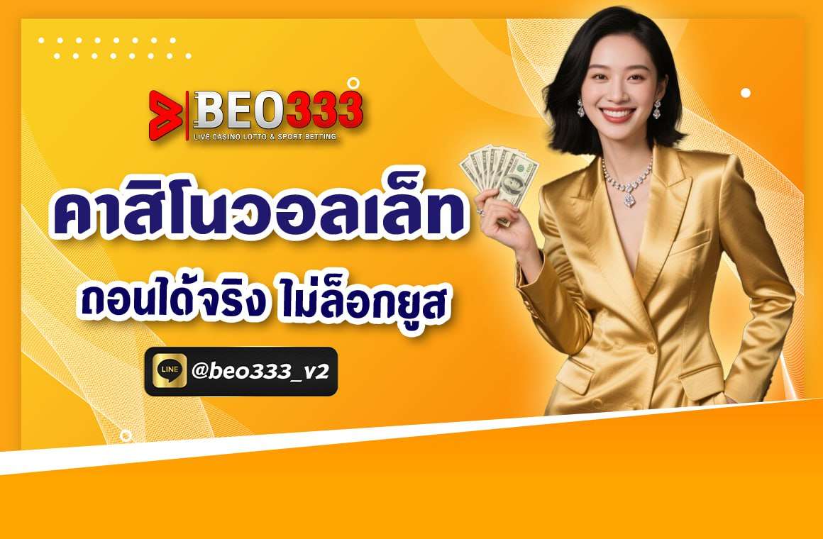 คาสิโนวอเลท ถอนได้จริง ไม่ล็อกยูส
