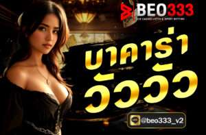 บาคาร่าวัววัว