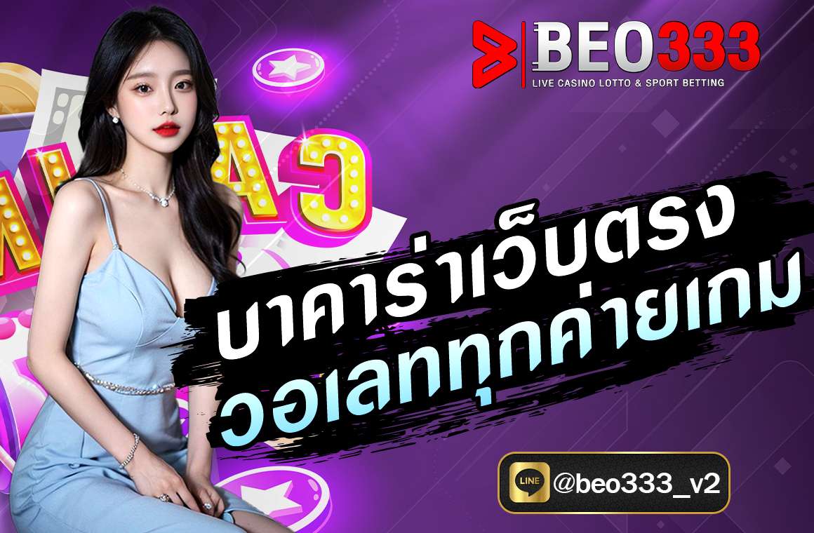 บาคาร่าเว็บตรงวอเลททุกค่ายเกม