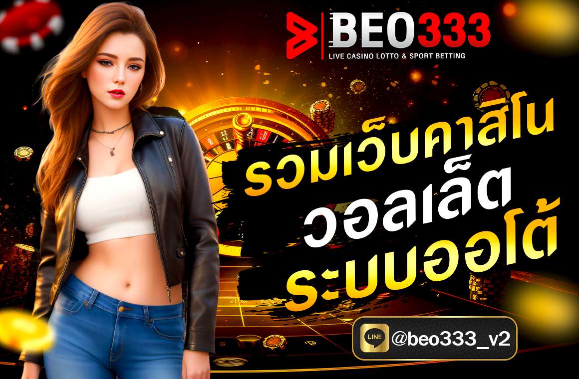 รวมเว็บคาสิโน วอลเล็ท ระบบออโต้