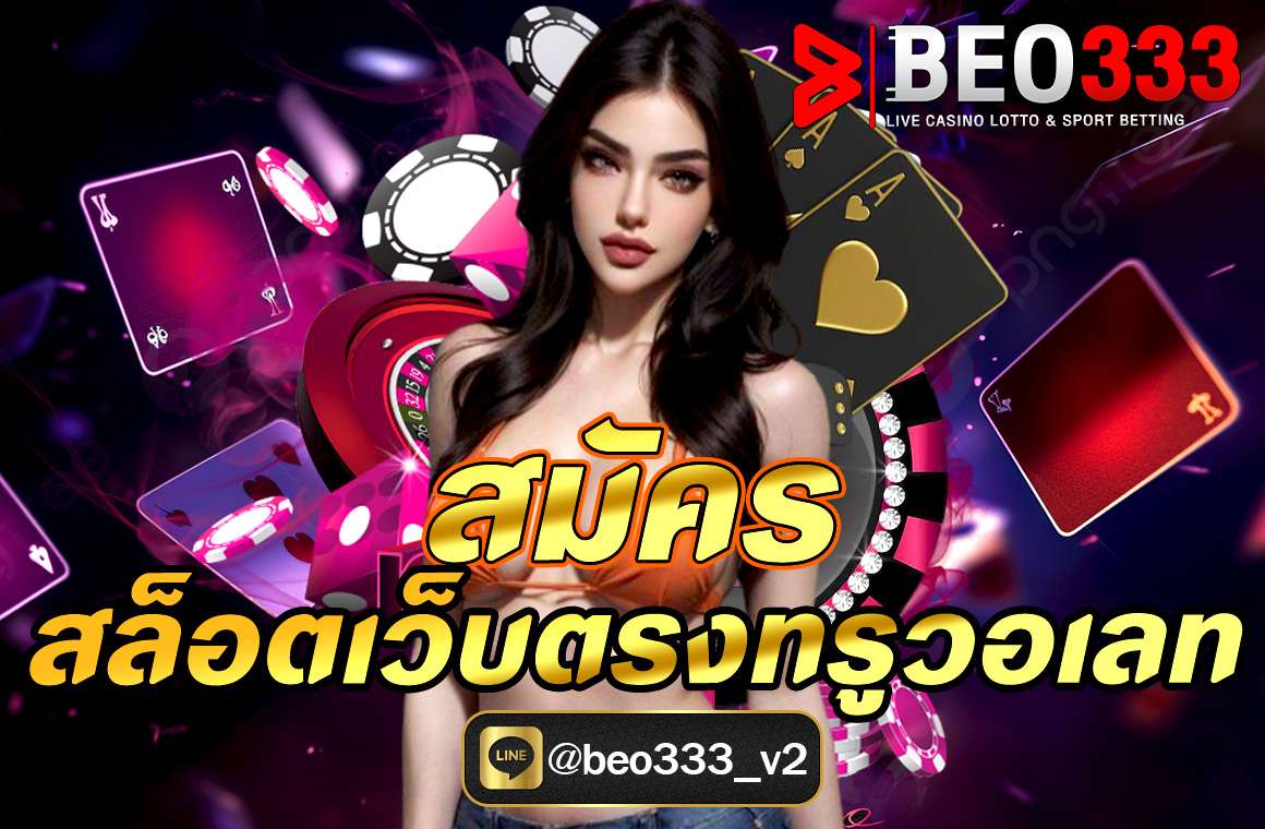 สมัครสล็อตเว็บตรงทรูวอเลท