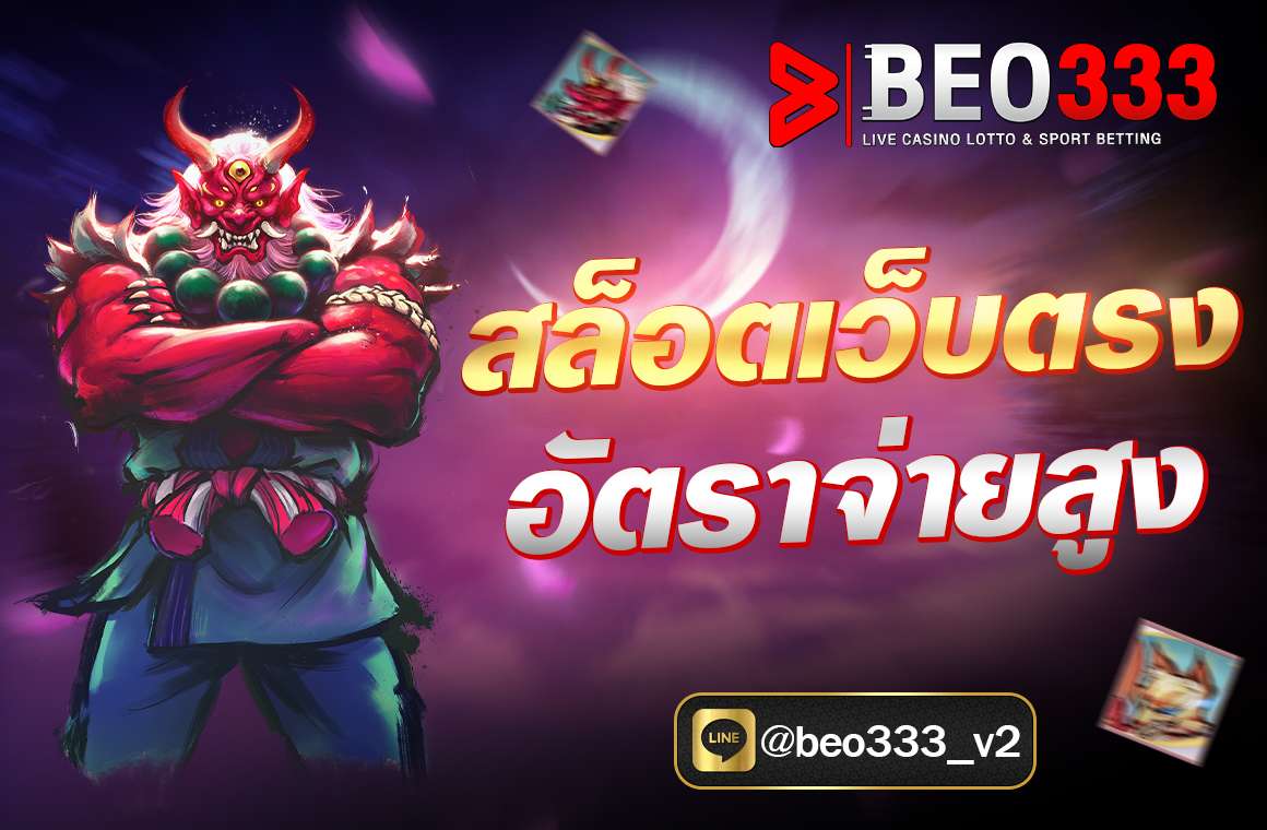 สล็อตเว็บตรง อัตราจ่ายสูง
