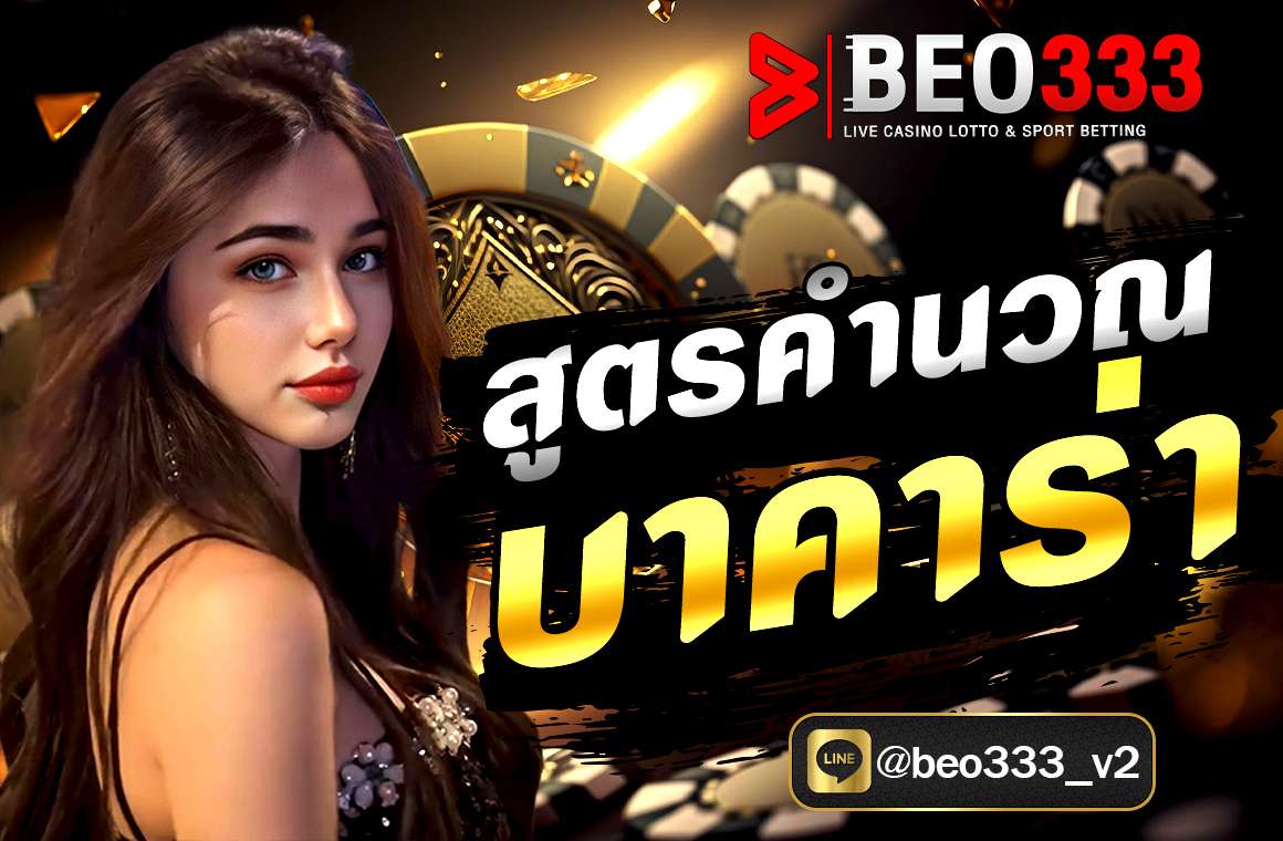 สูตรคำนวณบาคาร่า