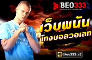 เว็บพนันแทงบอลวอเลท