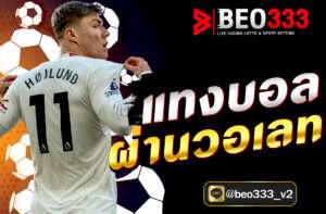 แทงบอลผ่านวอเลท